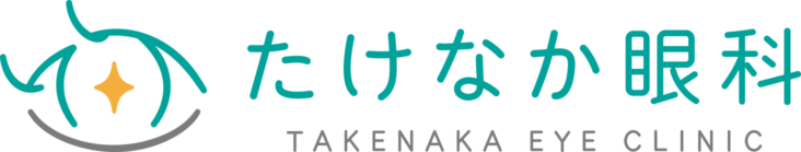 たけなか眼科