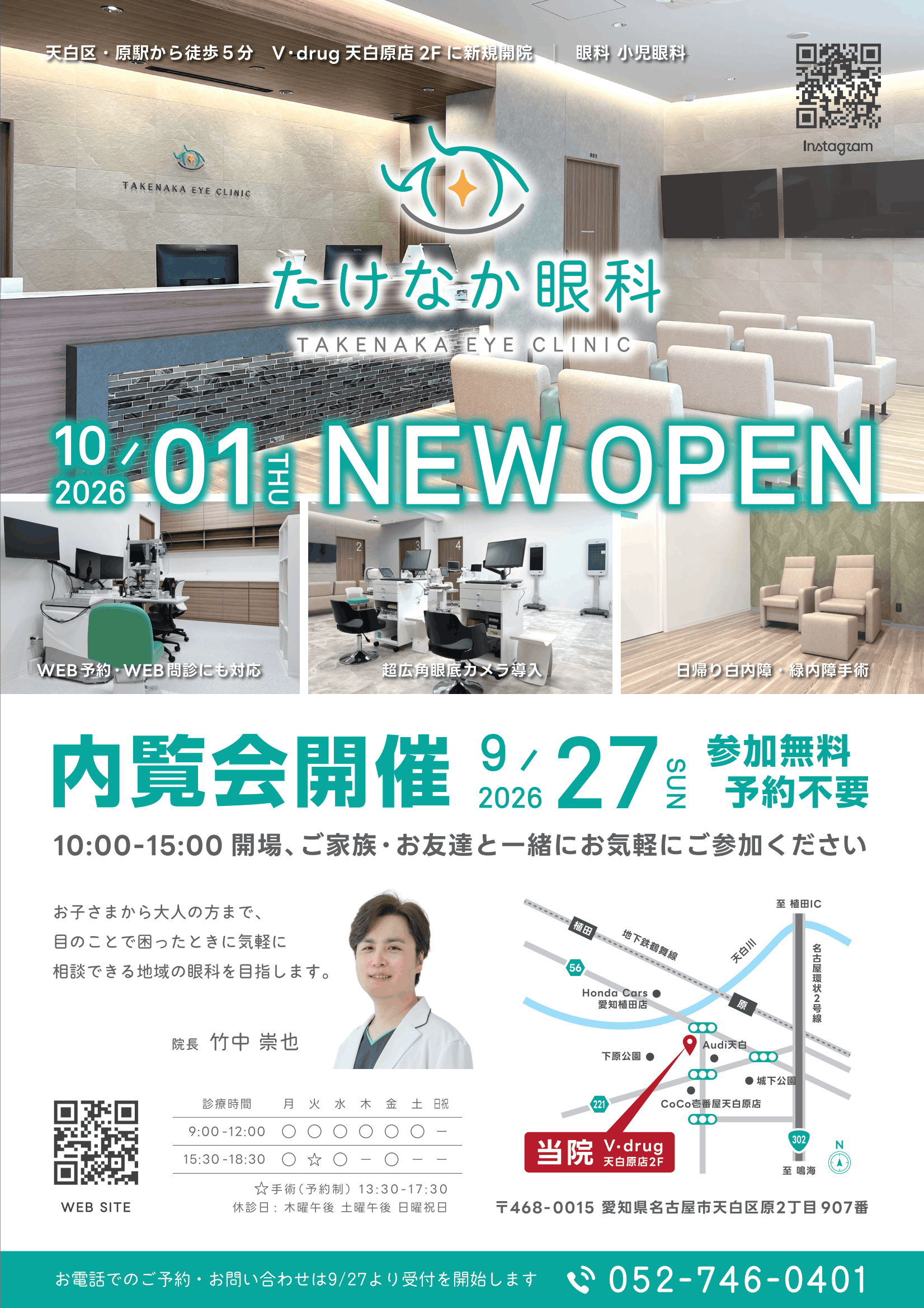 9/27 10:00~15:00 たけなか眼科 内覧会開催いたします。